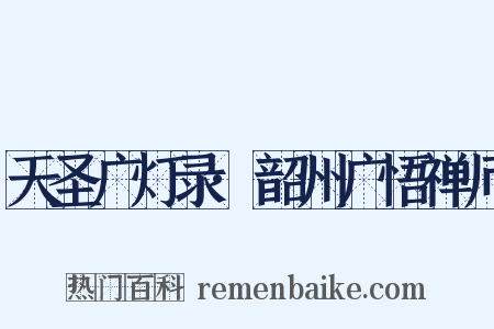 天圣广灯录·韶州广悟禅师是什么意思的图片